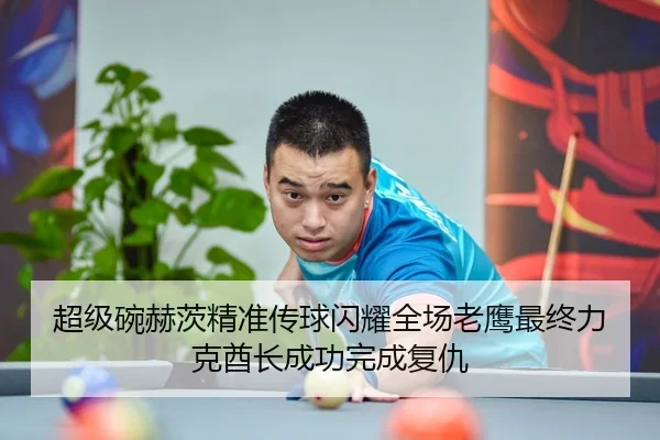 超级碗赫茨精准传球闪耀全场老鹰最终力克酋长成功完成复仇